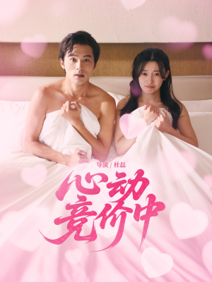 心动竞价中（50集）短剧看全集
