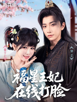 福星王妃在线打脸（87集）百度在线观看