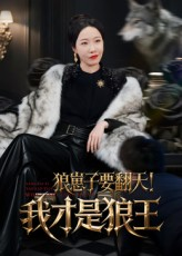 狼崽子要翻天！我才是狼王（30集）高清画质免费看