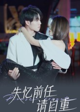 失忆前任请自重（25集）精彩短剧分享。