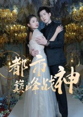 都市巅峰战神(90集) 都市巅峰战神(90集)短剧在哪个平台