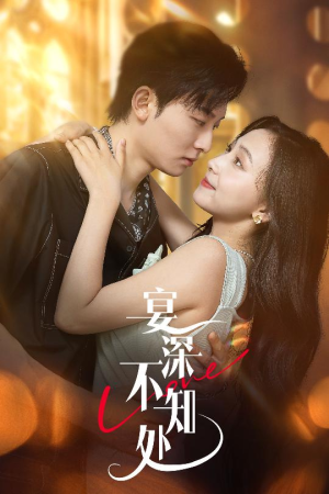 宴深不知处 (65集) 短剧太精彩