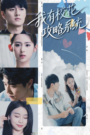 我有校花攻略系统 (65集) 经典老剧免费看