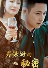 男保姆的秘密（51集）迅雷网盘观看