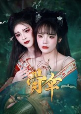 骨伞（15集）让你一口气看完