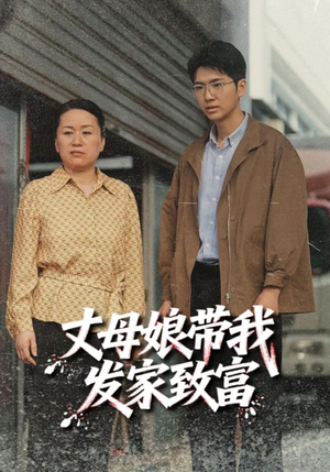 丈母娘带我发家致富(41集) 丈母娘带我发家致富(41集)在线观看完整版