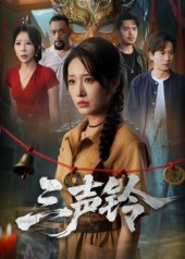 三声铃（68集）无需会员免费看