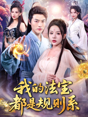 我的法宝都是规则系（81集）短剧精彩绝伦