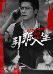 引郎入室（73集）剧好看短剧推荐