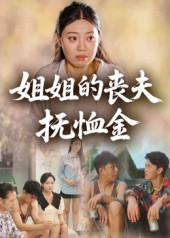 姐姐的丧夫抚恤金（40集）短剧抢先看