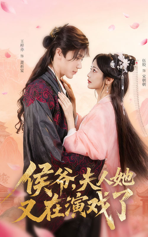 侯爷夫人她又在演戏了(60集) 侯爷夫人她又在演戏了(60集)这部短剧我爱了