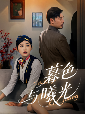 暮色与曦光（70集）全集免费看短剧