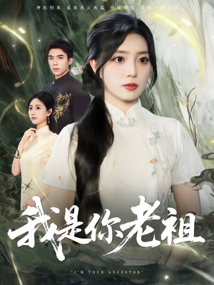 我是你老祖（60集）在哪看是免费的