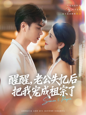 醒醒，老公失忆后把我宠成祖宗了（70集）女主谁演的