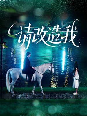 请改造我(63集) 请改造我(63集)视频在线看