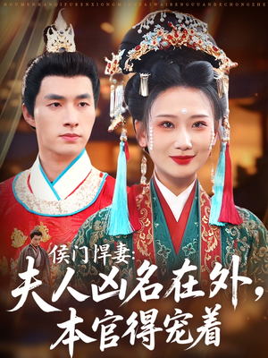 侯门悍妻夫人凶名在外本官得宠着（64集）精彩短剧追不停
