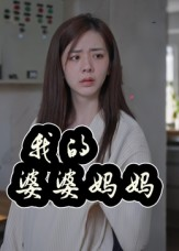 婆婆也是妈（40集）大结局