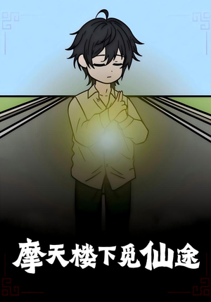 摩天楼下觅仙途（36集）短剧推荐分享