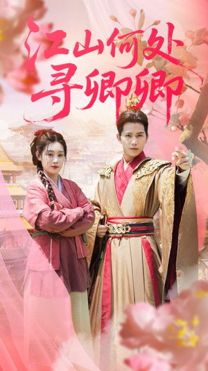 江山何处寻卿卿（92集）精彩好看的短剧