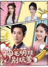 神笔萌娃别坑爹（70集）番茄免费短剧