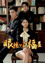 眼镜小福星（55集）短剧分享剧集