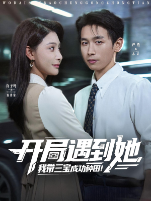 开局遇到她我带三宝成功种田（81集）热播短剧排行榜