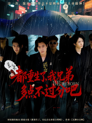 都重生了我兄弟多点不过分吧（100集）火爆短剧推荐