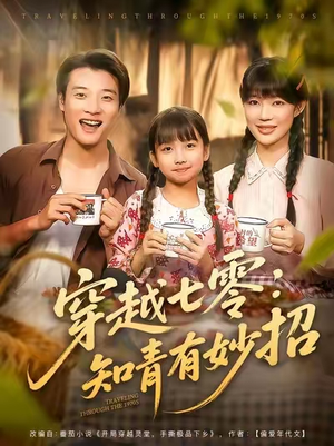 穿越七零知青有妙招 (78集) 爆火短剧追不停