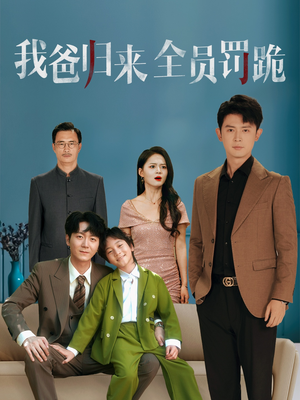 我爸归来全员罚跪 (61集) 我爸归来全员罚跪 (61集) 民国短剧推荐