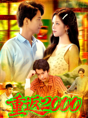 重返2000 (88集) 男频短剧推荐