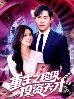 重生之超级投资天才 (107集) 热门短剧榜单