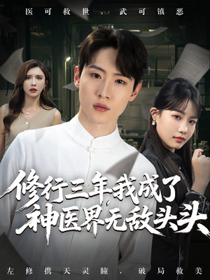 修行三年我成了神医界无敌头头 (77集) 短剧免费看