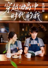 穿越回高中时代的我-暑假篇（77集）短剧