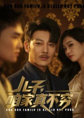 儿子咱家真不穷（53集）免费短剧片段