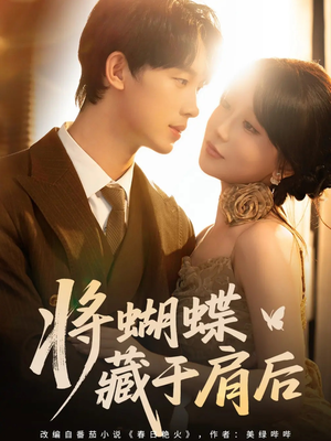 将蝴蝶藏于肩后（60集）爆款短剧一起追