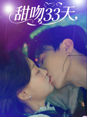甜吻33天（80集）UC网盘在线看