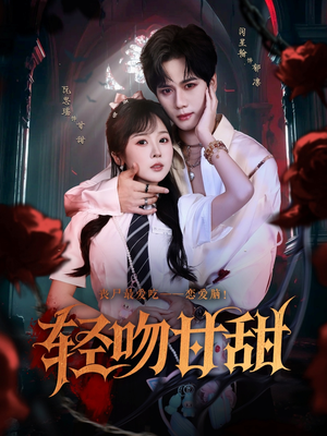 轻吻甘甜（60集）最火短剧热播中