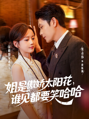 姐是傲娇太阳花,谁见都要笑哈哈(73集) 姐是傲娇太阳花,谁见都要笑哈哈(73集)精彩好看的短剧
