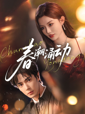 春潮涌动（83集）免费看全网短剧