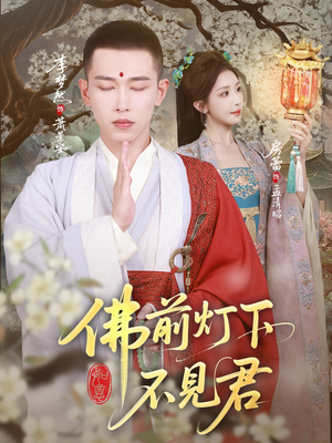 佛前灯下不见君（65集）最新上映的短剧