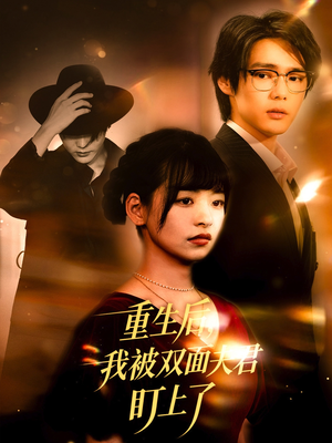 重生后我被双面夫君盯上了（60集）口碑之选免费看