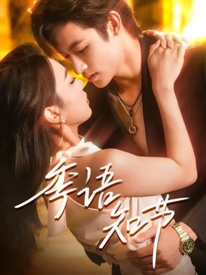 季语知节(111集) 季语知节(111集)穿越短剧推荐