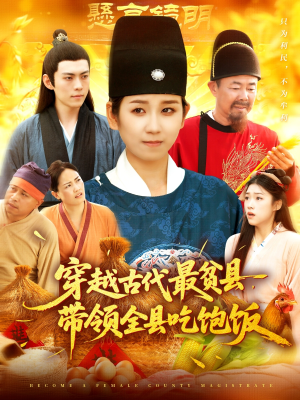 穿越古代最贫县带领全县吃饱饭(110集) 穿越古代最贫县带领全县吃饱饭(110集)每日短剧分享