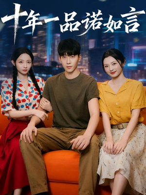 十年一品诺如言 (60集) 十年一品诺如言 (60集) 精彩短剧随心推