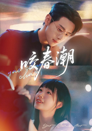 咬春潮（70集）剧好看短剧推荐