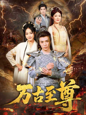 万古至尊(80集) 万古至尊(80集)短剧推荐上热门