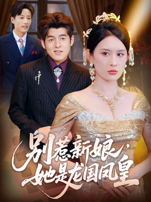 别惹新娘她是龙国凤皇(72集) 别惹新娘她是龙国凤皇(72集)无需会员轻松看