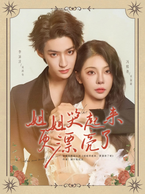 姐姐哭起来更漂亮了（80集）精彩不断免费看