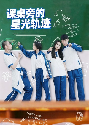 课桌旁的星光轨迹（20集）在线看免费版