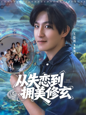 醉酒后误入前女友妈房,我无敌了 (80集) 醉酒后误入前女友妈房,我无敌了 (80集) 直接看到大结局